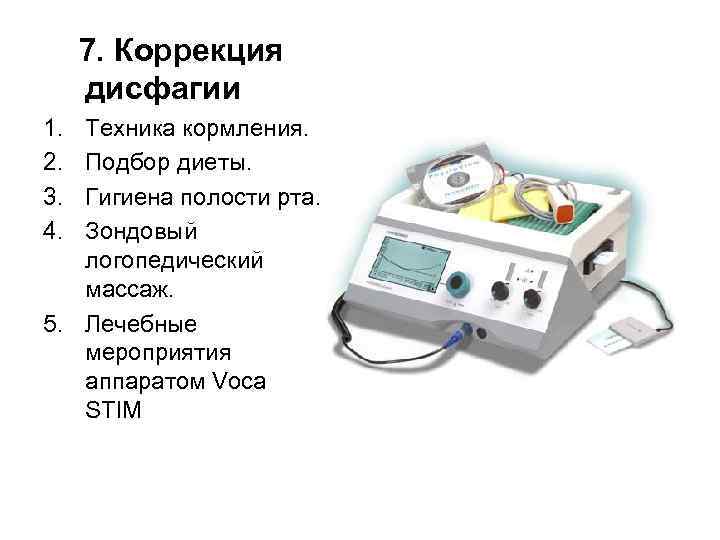 7. Коррекция дисфагии 1. 2. 3. 4. Техника кормления. Подбор диеты. Гигиена полости рта.