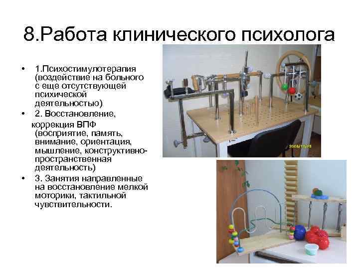 8. Работа клинического психолога • 1. Психостимулотерапия (воздействие на больного с еще отсутствующей психической