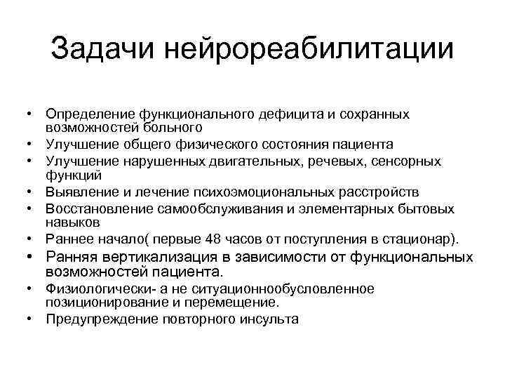 Задачи нейрореабилитации • Определение функционального дефицита и сохранных возможностей больного • Улучшение общего физического