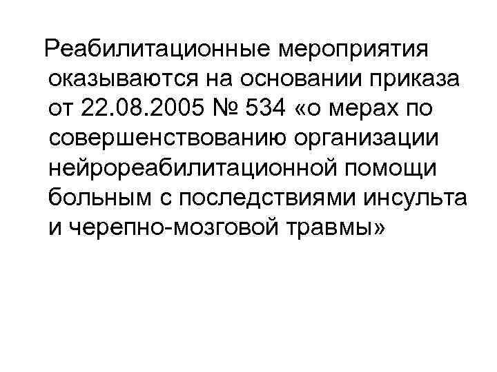 Реабилитационные мероприятия оказываются на основании приказа от 22. 08. 2005 № 534 «о мерах