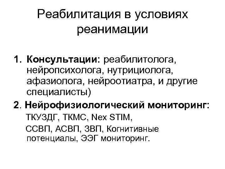 Реабилитация в условиях реанимации 1. Консультации: реабилитолога, нейропсихолога, нутрициолога, афазиолога, нейроотиатра, и другие специалисты)