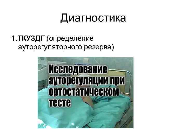 Диагностика 1. ТКУЗДГ (определение ауторегуляторного резерва) 