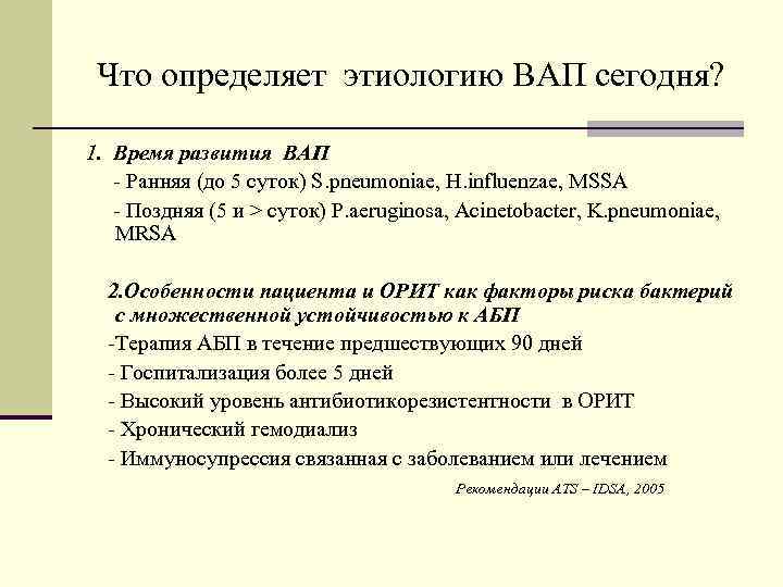 Что определяет этиологию ВАП сегодня? 1. Время развития ВАП - Ранняя (до 5 суток)