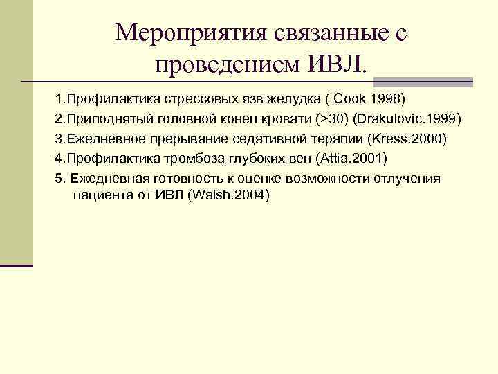 Мероприятия связанные с проведением ИВЛ. 1. Профилактика стрессовых язв желудка ( Cook 1998) 2.