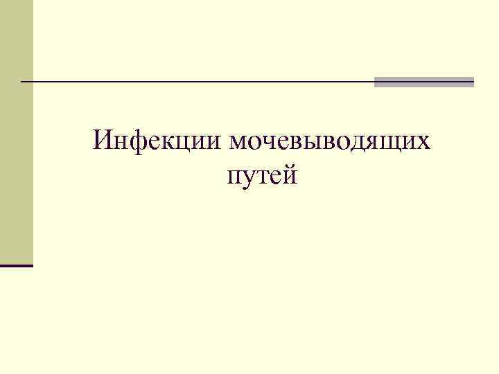 Инфекции мочевыводящих путей 