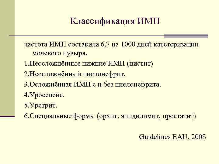 Классификация ИМП частота ИМП составила 6, 7 на 1000 дней катетеризации мочевого пузыря. 1.