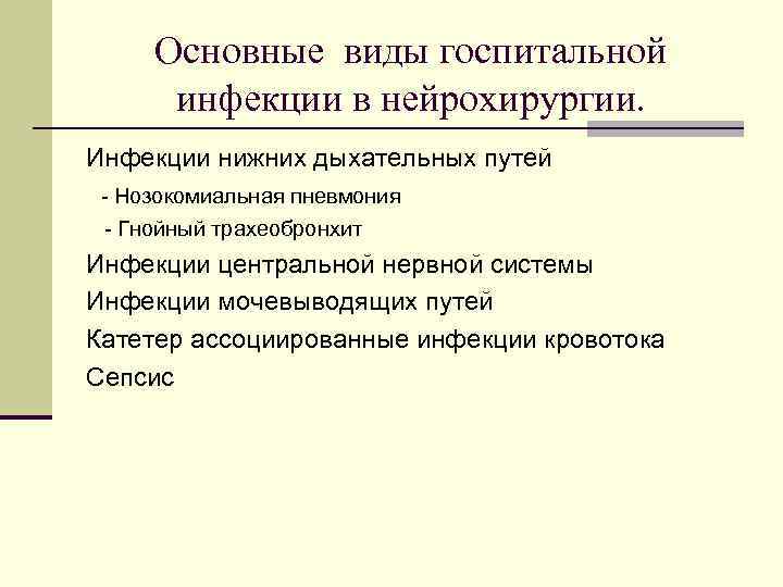 Основные виды госпитальной инфекции в нейрохирургии. Инфекции нижних дыхательных путей - Нозокомиальная пневмония -