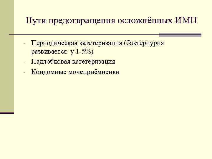 Пути предотвращения осложнённых ИМП - Периодическая катетеризация (бактериурия развивается у 1 -5%) - Надлобковая