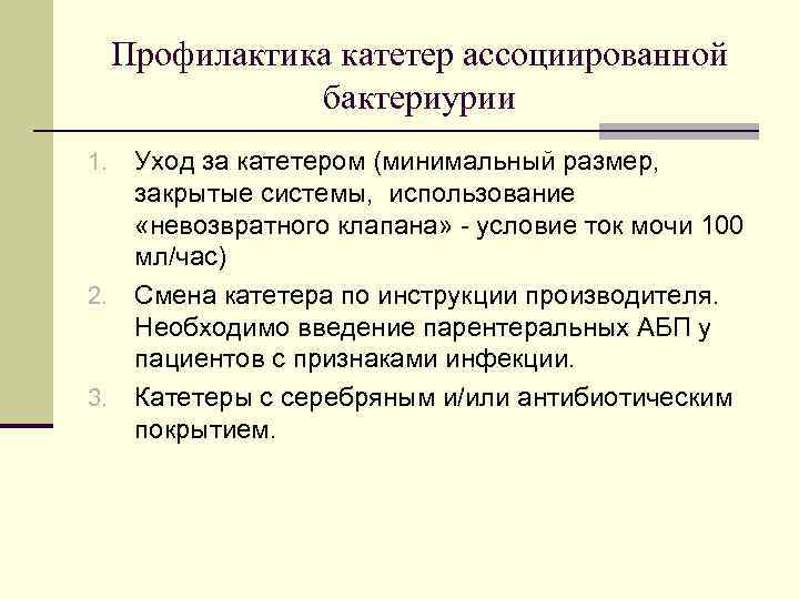 Профилактика катетер ассоциированной бактериурии Уход за катетером (минимальный размер, закрытые системы, использование «невозвратного клапана»