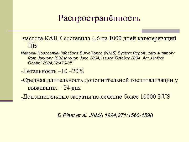 Распространённость -частота КАИК составила 4, 6 на 1000 дней катетеризаций ЦВ National Nosocomial Infections