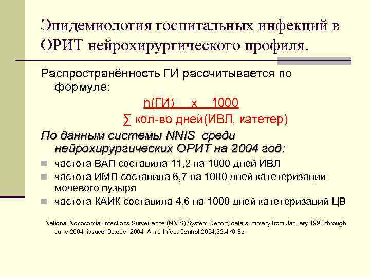 Эпидемиология госпитальных инфекций в ОРИТ нейрохирургического профиля. Распространённость ГИ рассчитывается по формуле: n(ГИ) x