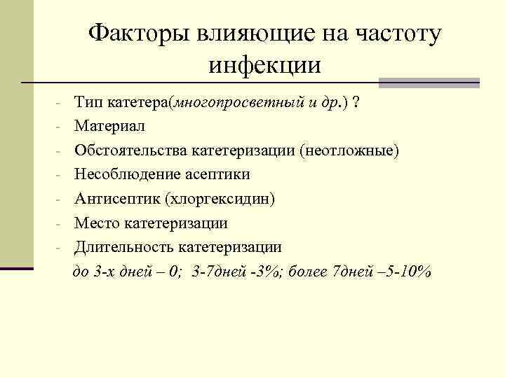 Факторы влияющие на частоту инфекции - Тип катетера(многопросветный и др. ) ? - Материал