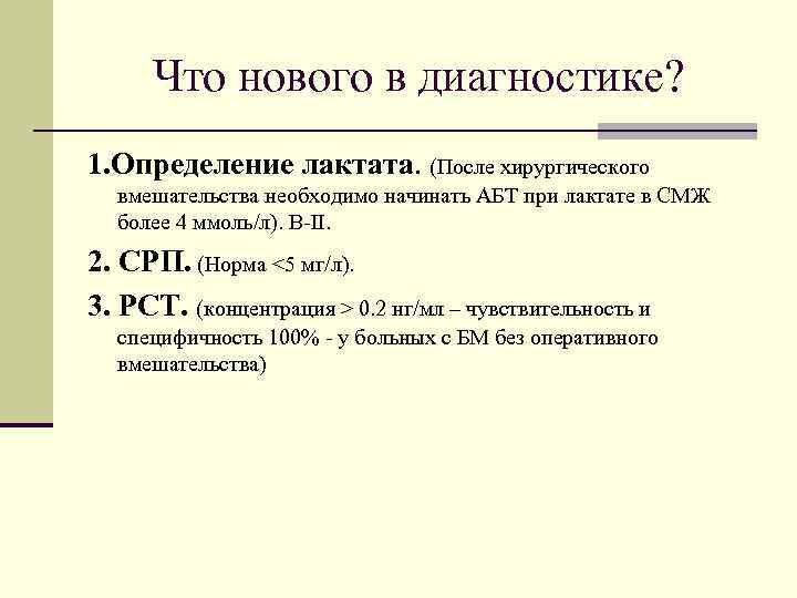 Что нового в диагностике? 1. Определение лактата. (После хирургического вмешательства необходимо начинать АБТ при