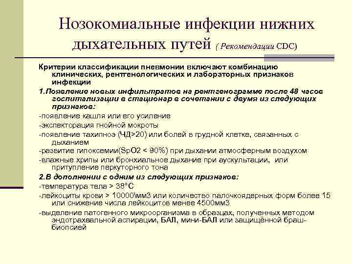 Нозокомиальные инфекции нижних дыхательных путей ( Рекомендации CDC) Критерии классификации пневмонии включают комбинацию клинических,