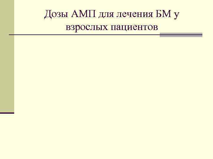 Дозы АМП для лечения БМ у взрослых пациентов 