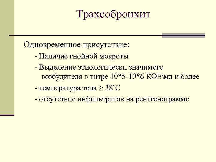 Наличие присутствие. Симптомы трахеобронхита. Трахеобронхит патогенез. Синдром трахеобронхита. Трахеобронхит клиника.