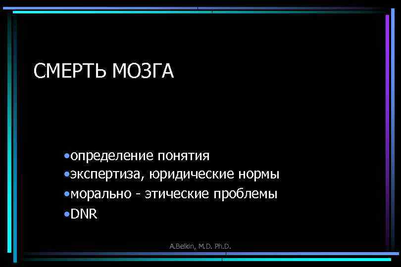 СМЕРТЬ МОЗГА • определение понятия • экспертиза, юридические нормы • морально этические проблемы •