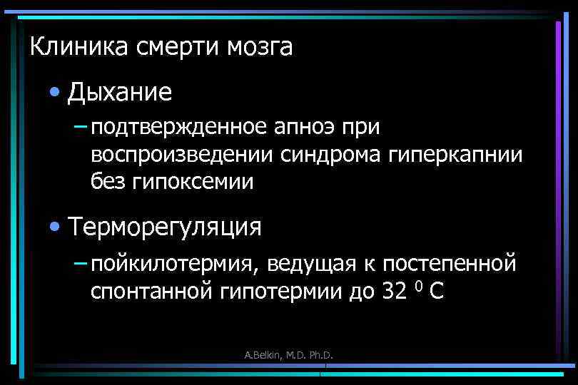 Клиника смерти мозга • Дыхание – подтвержденное апноэ при воспроизведении синдрома гиперкапнии без гипоксемии