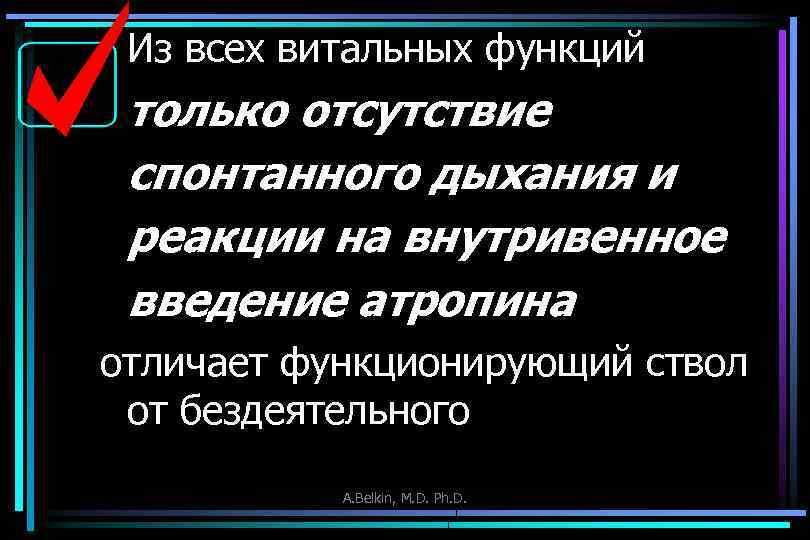 Из всех витальных функций только отсутствие спонтанного дыхания и реакции на внутривенное введение атропина