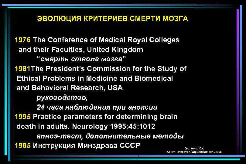 ЭВОЛЮЦИЯ КРИТЕРИЕВ СМЕРТИ МОЗГА 1976 The Conference of Medical Royal Colleges and their Faculties,