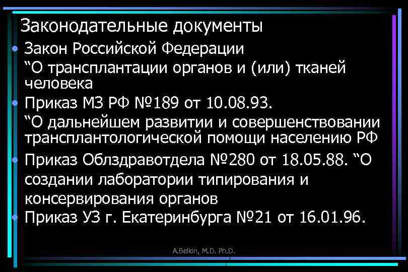 Законодательные документы • Закон Российской Федерации “О трансплантации органов и (или) тканей человека •