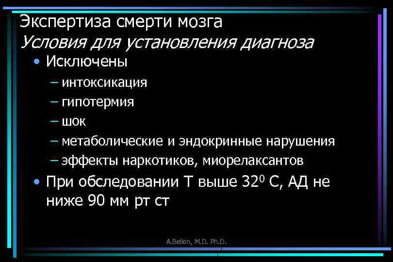 Экспертиза смерти мозга Условия для установления диагноза • Исключены – интоксикация – гипотермия –