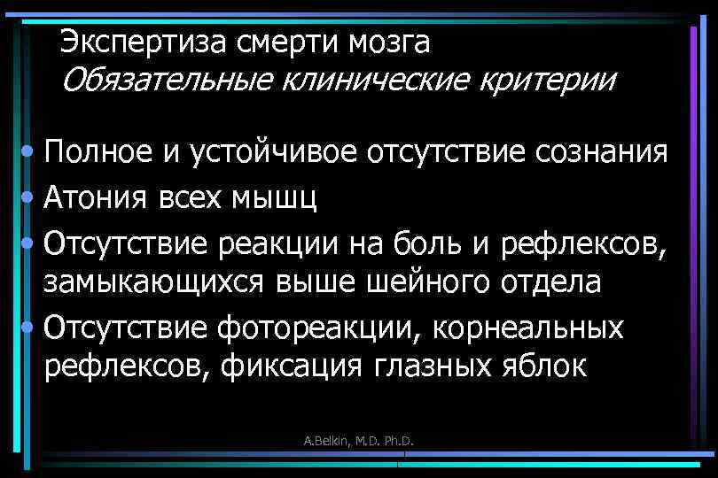 Экспертиза смерти мозга Обязательные клинические критерии • Полное и устойчивое отсутствие сознания • Атония