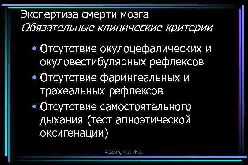 Экспертиза смерти мозга Обязательные клинические критерии • Отсутствие окулоцефалических и окуловестибулярных рефлексов • Отсутствие