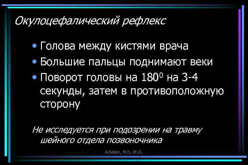 Окулоцефалический рефлекс • Голова между кистями врача • Большие пальцы поднимают веки • Поворот