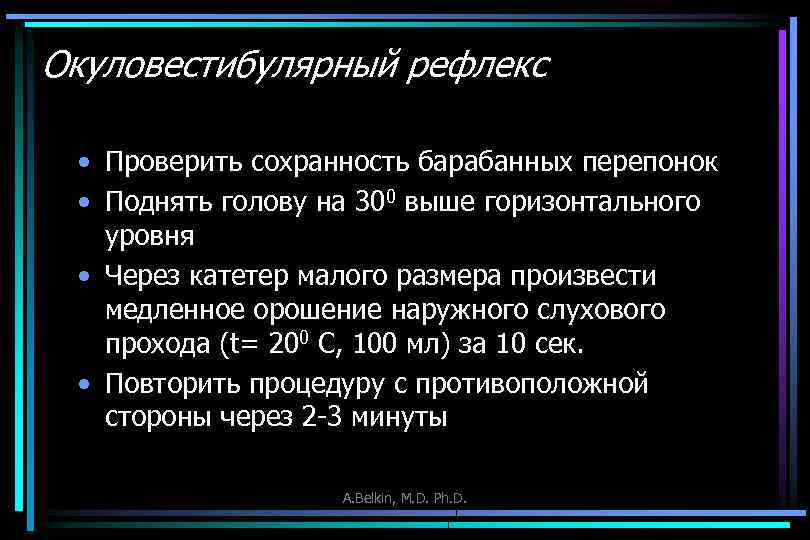 Окуловестибулярный рефлекс • Проверить сохранность барабанных перепонок • Поднять голову на 300 выше горизонтального