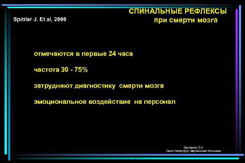 Spittler J. Et al, 2000 СПИНАЛЬНЫЕ РЕФЛЕКСЫ при смерти мозга отмечаются в первые 24