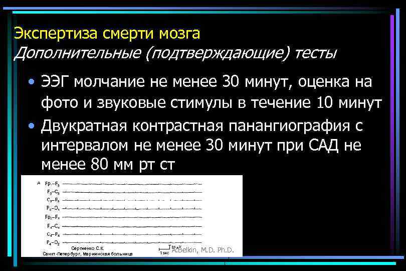 Экспертиза смерти мозга Дополнительные (подтверждающие) тесты • ЭЭГ молчание не менее 30 минут, оценка