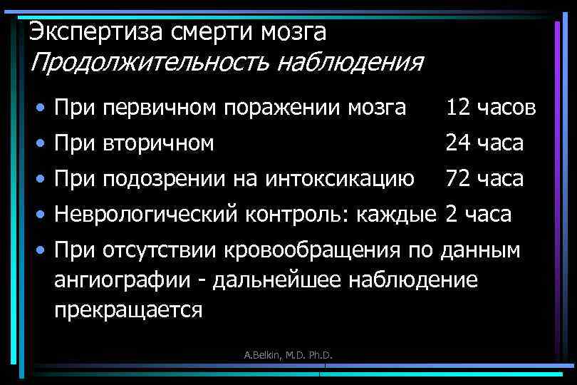 Экспертиза смерти мозга Продолжительность наблюдения • При первичном поражении мозга 12 часов • При