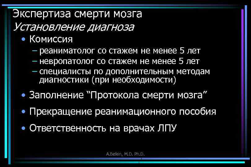Экспертиза смерти мозга Установление диагноза • Комиссия – реаниматолог со стажем не менее 5