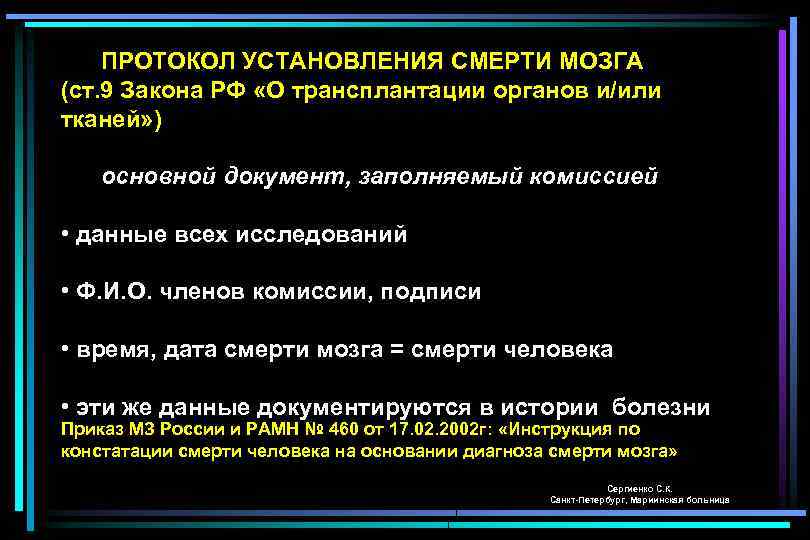 ПРОТОКОЛ УСТАНОВЛЕНИЯ СМЕРТИ МОЗГА (ст. 9 Закона РФ «О трансплантации органов и/или тканей» )