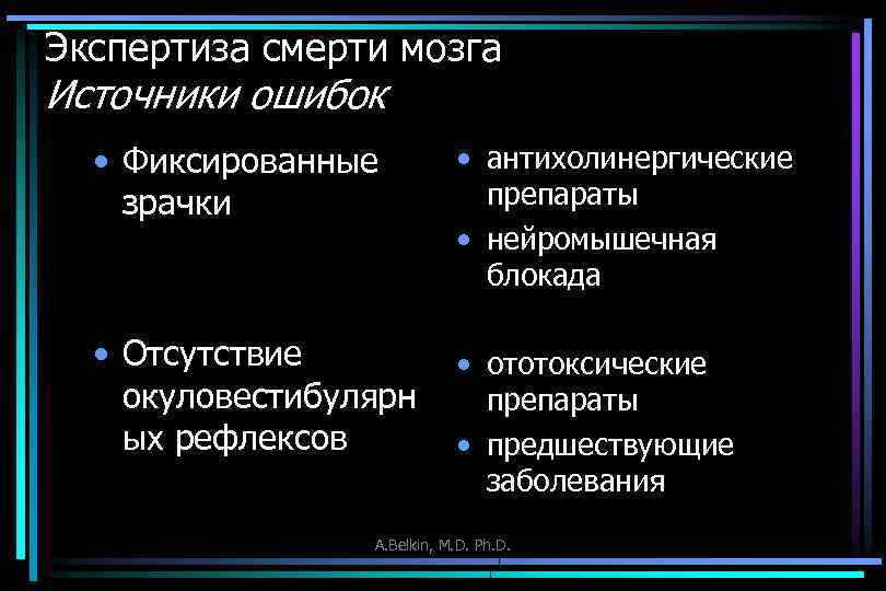 Экспертиза смерти мозга Источники ошибок • Фиксированные зрачки • антихолинергические препараты • нейромышечная блокада