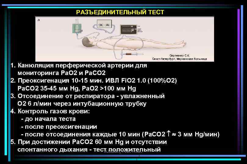РАЗЪЕДИНИТЕЛЬНЫЙ ТЕСТ Сергиенко С. К. Санкт-Петербург, Мариинская больница 1. Канюляция перферической артерии для мониторинга