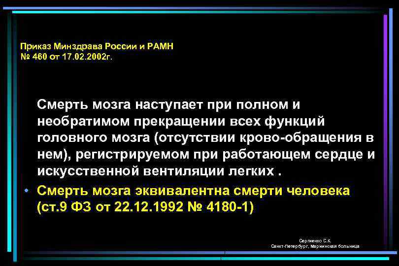 Понятие о смерти мозга Приказ Минздрава России и РАМН № 460 от 17. 02.