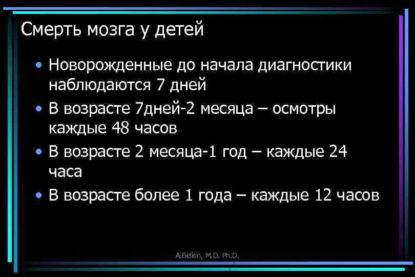 Смерть мозга у детей • Новорожденные до начала диагностики наблюдаются 7 дней • В