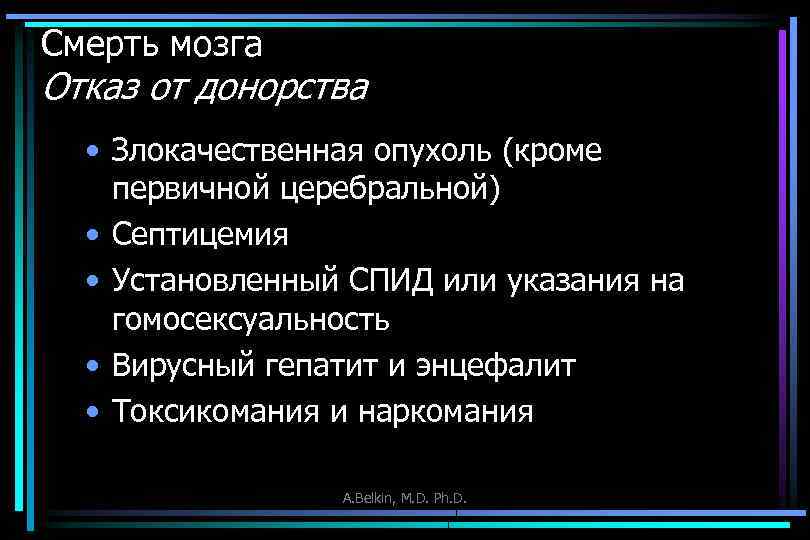 Смерть мозга Отказ от донорства • Злокачественная опухоль (кроме первичной церебральной) • Септицемия •