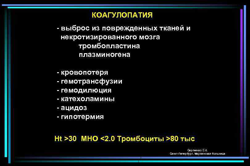 КОАГУЛОПАТИЯ - выброс из поврежденных тканей и некротизированного мозга тромбопластина плазминогена - кровопотеря -