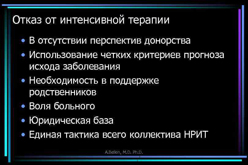 Отказ от интенсивной терапии • В отсутствии перспектив донорства • Использование четких критериев прогноза