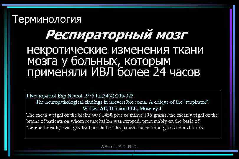 Терминология Респираторный мозг некротические изменения ткани мозга у больных, которым применяли ИВЛ более 24