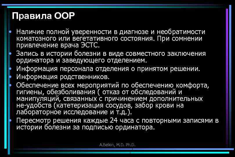 Правила ООР • Наличие полной уверенности в диагнозе и необратимости коматозного или вегетативного состояния.