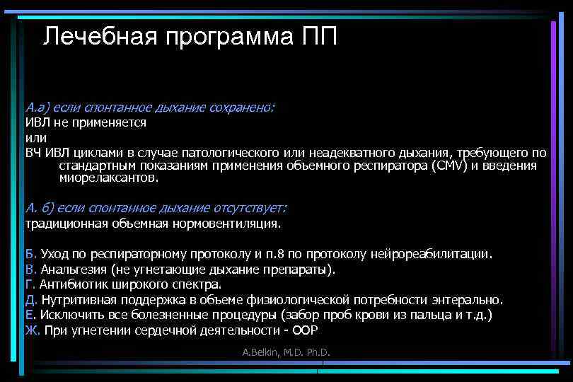 Лечебная программа ПП А. а) если спонтанное дыхание сохранено: ИВЛ не применяется или ВЧ