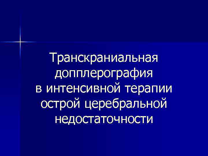 Транскраниальная допплерография в интенсивной терапии острой церебральной недостаточности 