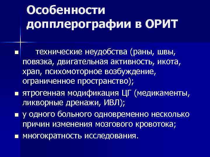 Особенности допплерографии в ОРИТ n n технические неудобства (раны, швы, повязка, двигательная активность, икота,