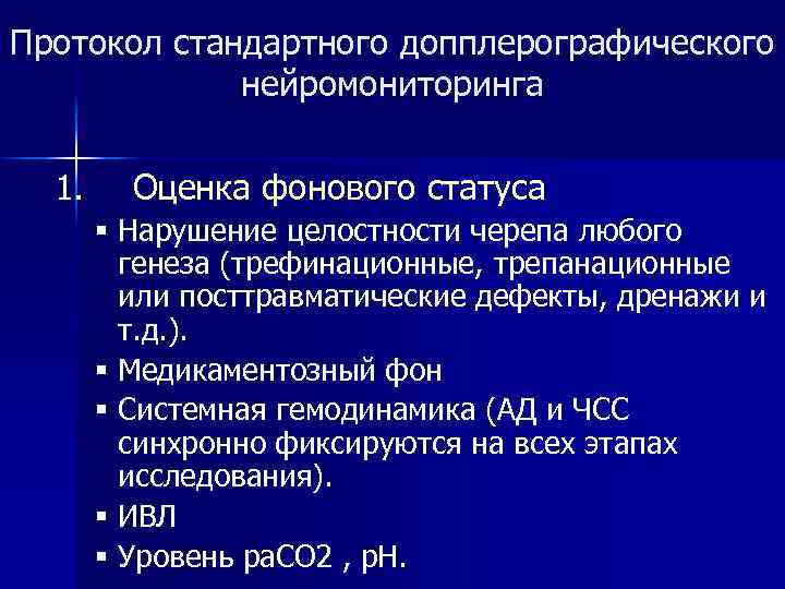 Протокол стандартного допплерографического нейромониторинга 1. Оценка фонового статуса § Нарушение целостности черепа любого генеза