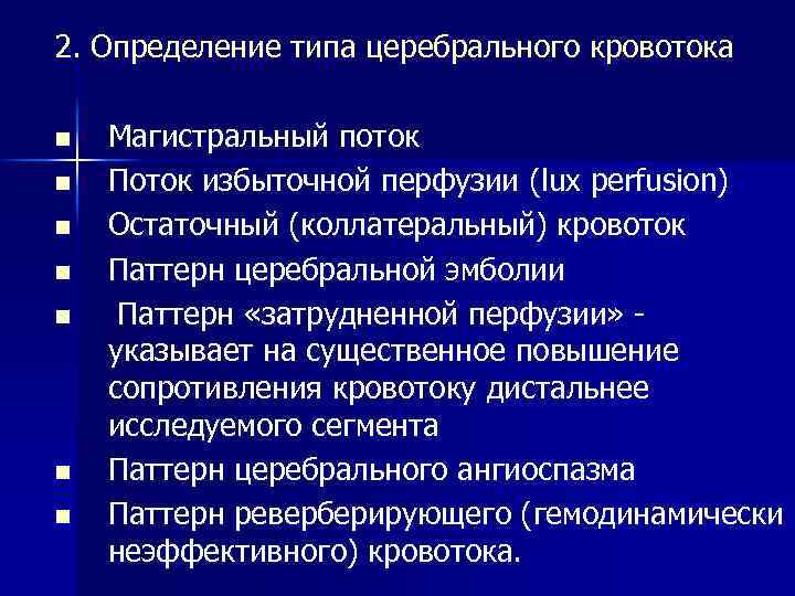 2. Определение типа церебрального кровотока n n n n Магистральный поток Поток избыточной перфузии