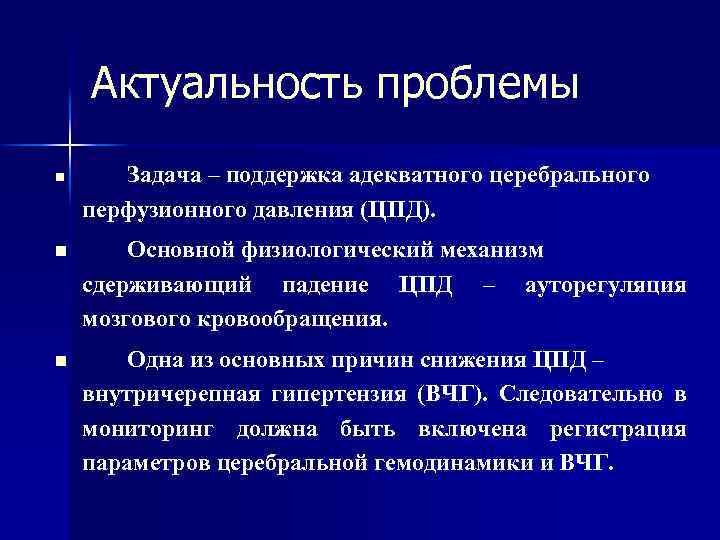 Церебральная недостаточность. Церебральное перфузионное давление. Центральное перфузионное давление. Перфузионное давление в головном мозге. Интенсивная терапия при острой церебральной недостаточности.